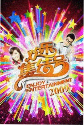 综艺·笑傲江湖